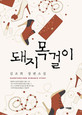 돼지목걸이(단편) 김조희